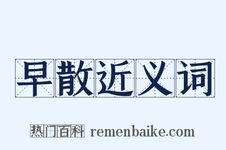 早散近义词是什么意思的图片